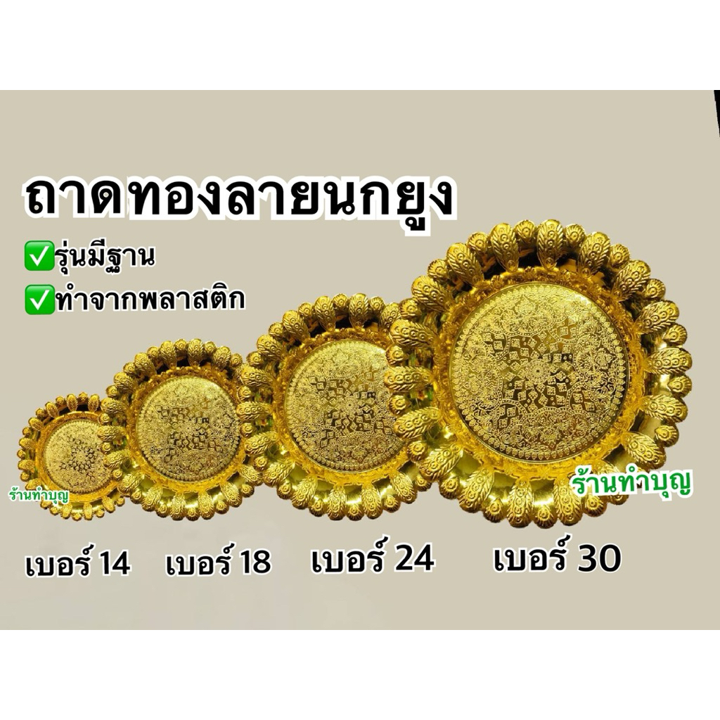 ถาดทอง ถาดพลาสติกใส่ของ ถาดลายนกยูง มี4ขา มี 4 ขนาด เบอร์ 14,18,24,30 ใส่ของบูชา ใส่ของถวาย งานพิธี งานทำบุญ พร้อมส่ง
