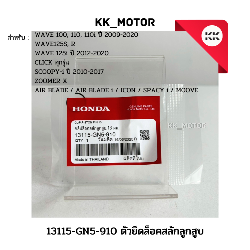 ตัวยึดล็อคสลักลูกสูบ 13 มม. (13115-GN5-910)_WAVE ทุกรุ่น / CLICK  / SCOOPY i  / ZOOMER X  / ICON ของ