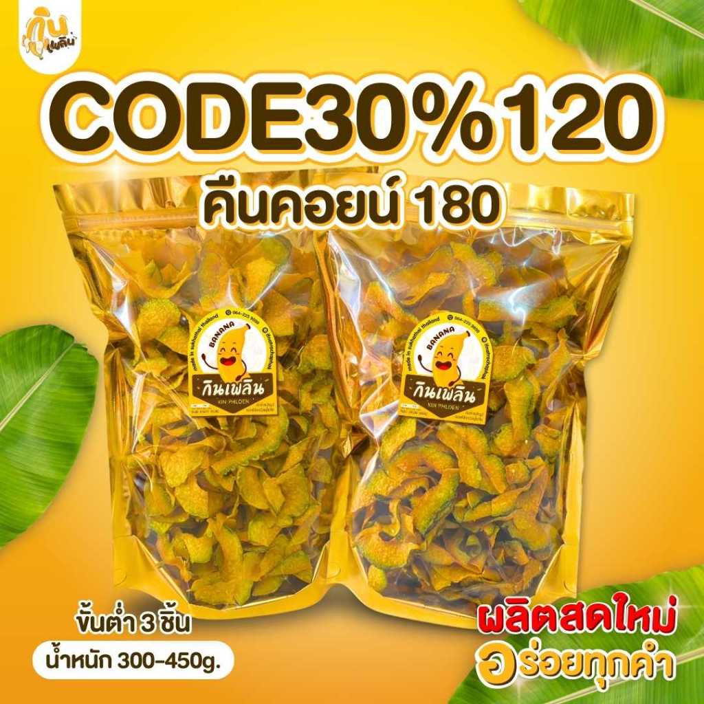 30%120 คืนคอยน์180✨ฟักทองอบ ฟักทองฉาบ ฟักทองทอด