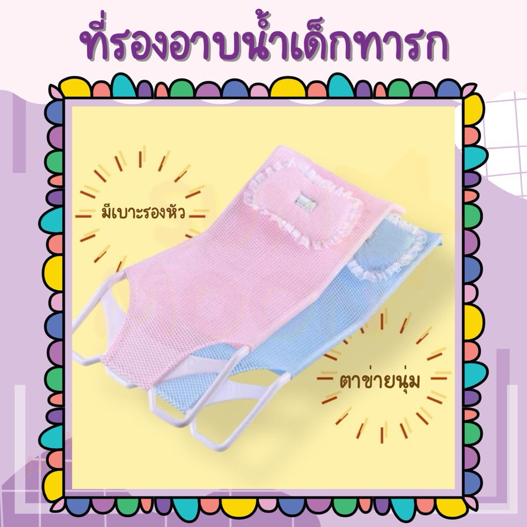 (ส่งด่วน/ส่งไว) เบาะรองอาบน้ำเด็ก มีเบาะรองหัว (S048)
