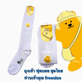 1คู่ ถุงเท้าฟุตบอล ชุดไทย ชุดท่านเจ้าคุณ