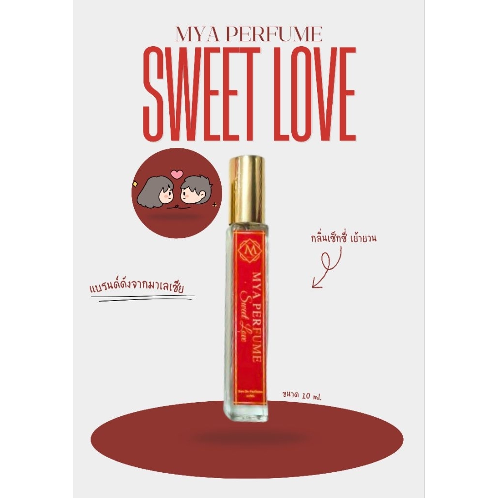 MYA Perfume | Sweet Love หอมนาน 12-24 ชม. พกง่าย ขายดีสุด️️