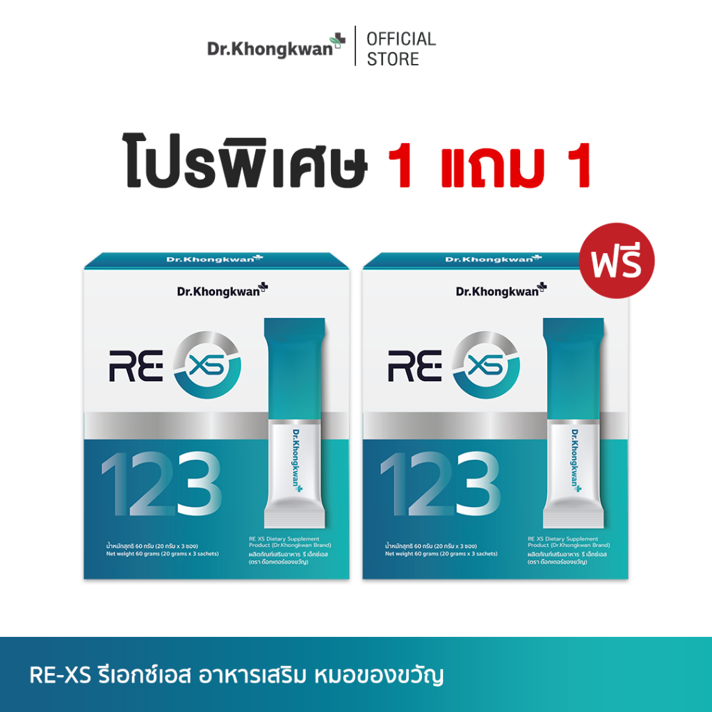RE XS รี เอ็กซ์เอส Dr.khongkwan ดร.ของขวัญ 3 Day Program 1 กล่องมี 3 ซอง