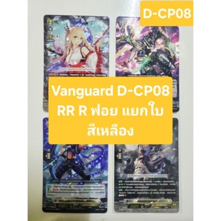 แวนการ์ด Vanguard D-CP08 RR R สีเหลือง แยกใบ ฟอยทุกใบ