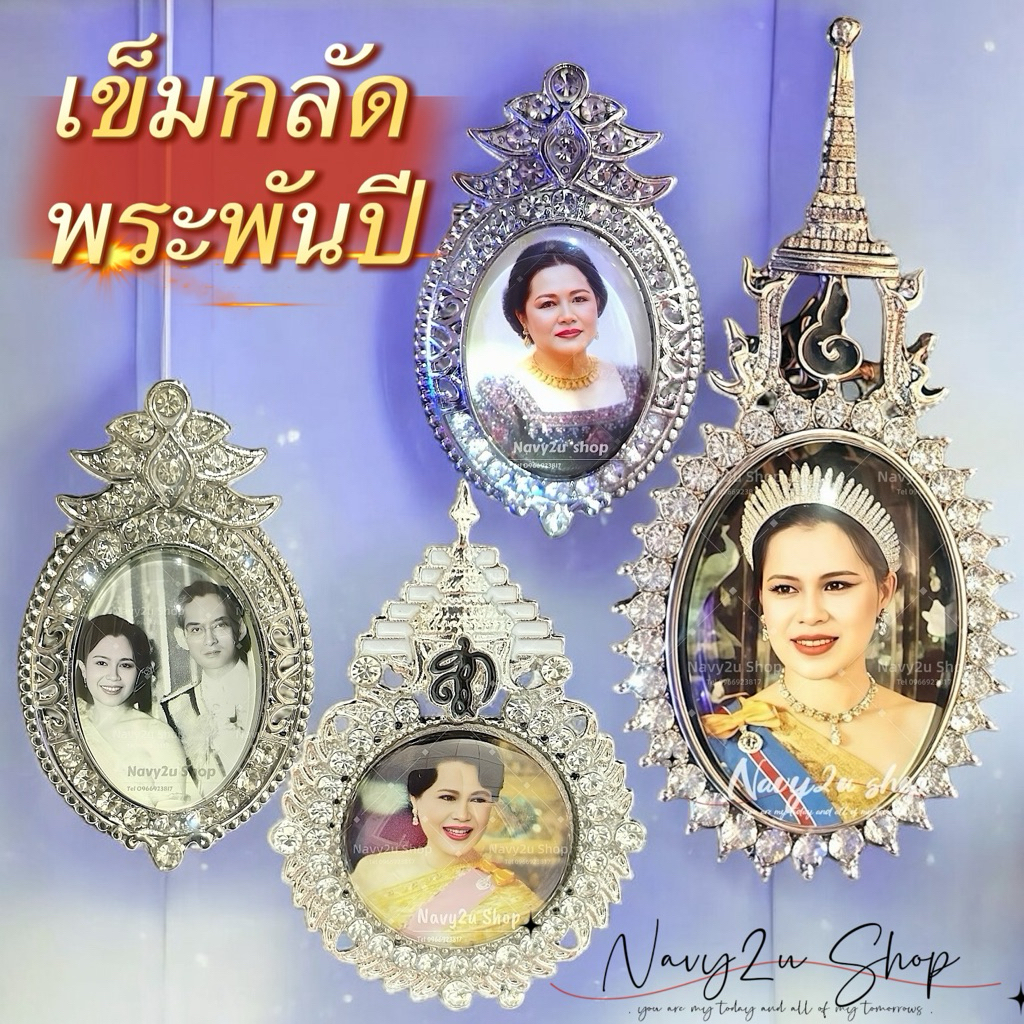 เข็มกลัดพระพันปี ล็อกเก็ตล้อมเพชร ส่งตรงจากไทย มีให้เลือกหลายแบบหลายลาย