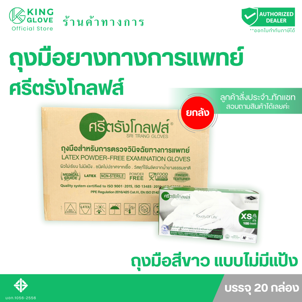 ถุงมือศรีตรังโกลฟส์ สีขาว แบบไม่มีแป้ง (Sri trang gloves) กล่องเขียว แบบยกลัง