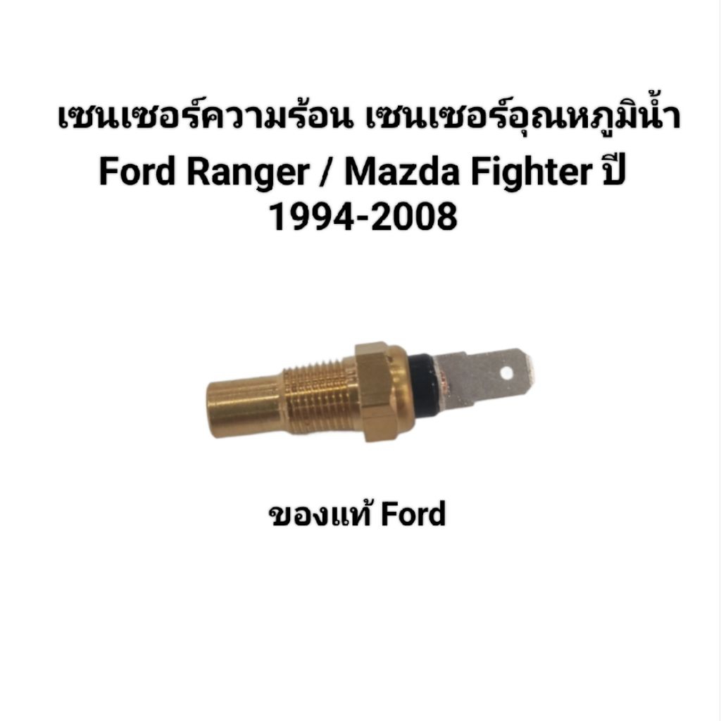 เซนเซอร์ความร้อน เซนเซอร์อุณหภูมิน้ำหล่อเย็น Ford Ranger/Mazda Fighter ปี1994-2008 ของแท้ Ford/Mazda