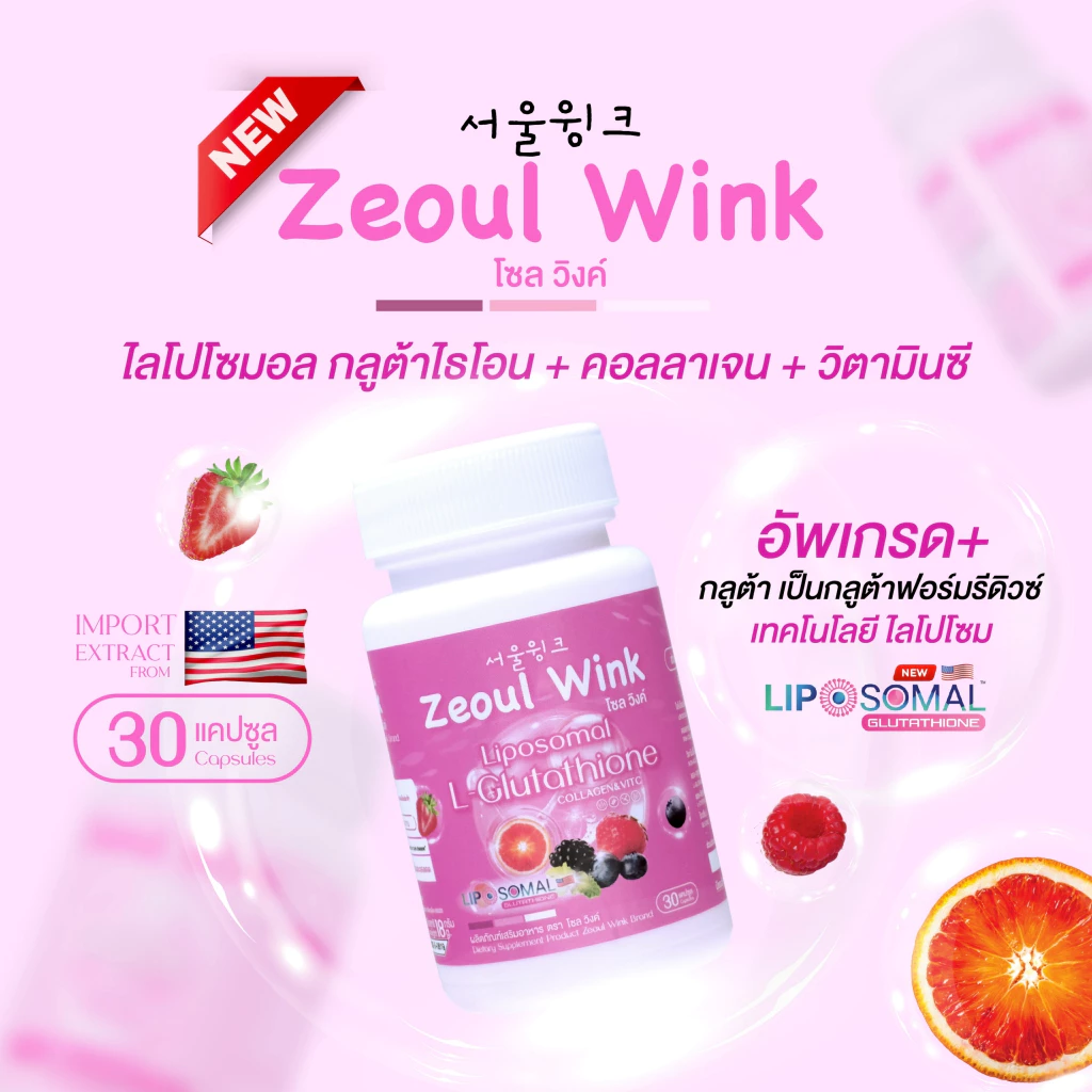 (สูตรใหม่) โซลวิงค์ กลูต้าไลโปโซมอล ฟอร์มใหม่ล่าสุด ดูดซึมได้ดีกว่าเดิม 1 กระปุก 30 แคปซูล ตะกร้าเจ้าของแบรนด์