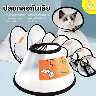 ลําโพงกันเลีย ปลอกคอกันเลีย คอลล่ากันเลีย สัตว์เลี้ยง สุนัข หมา แมว ลําโพงหมา ลําโพงแมว คอลล่าหมา
