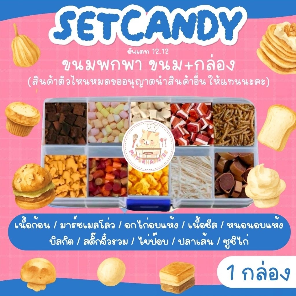 🍓 SET CANDY 🍓 ขนมกล่องพกพา 10 อย่าง (ขนมแฮมเตอร์ ขนมอาหารชูก้าไรเดอร์ ดอเม้าส์ สัตว์ฟันแทะ)