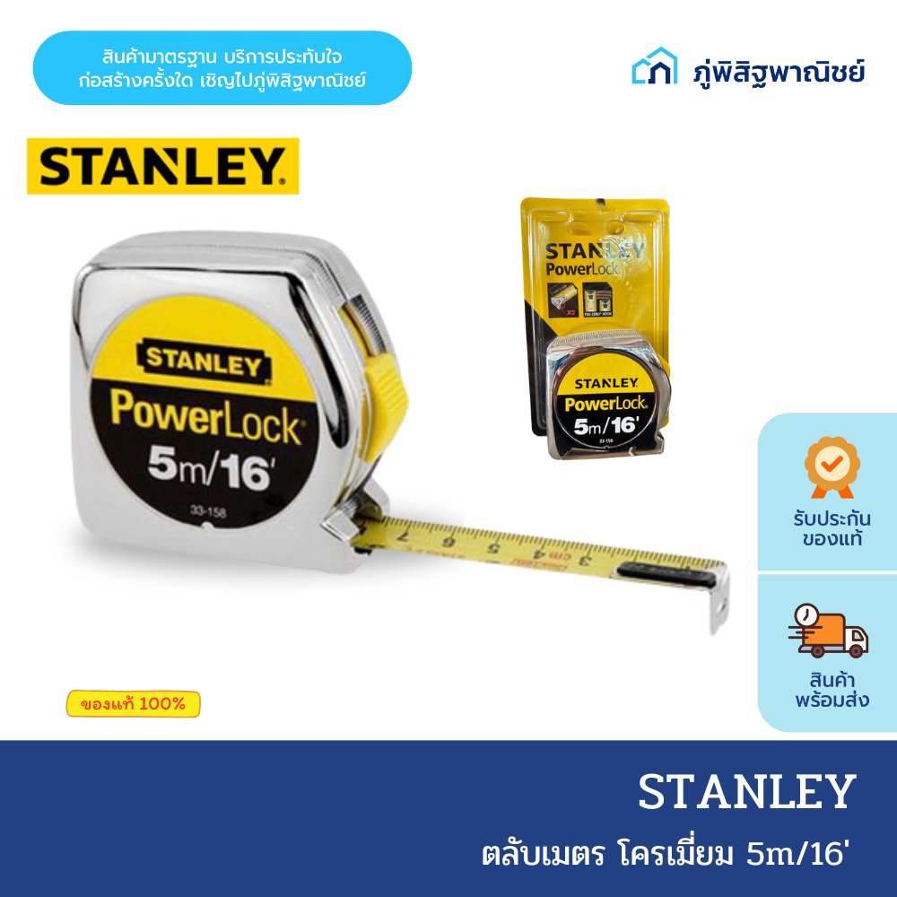 ตลับเมตร 5 mm /16' โครเมี่ยม รุ่น33-158 สเเตนเลย์ STANLEY PowerLock สินค้าที่ช่างเลือกใช้ ของแท้100%
