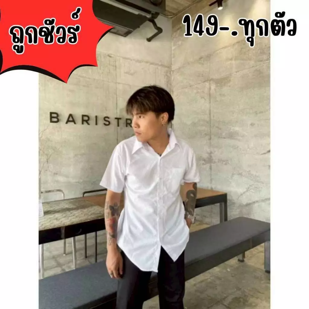 เสื้อนักศึกษาชายแขนสั้น