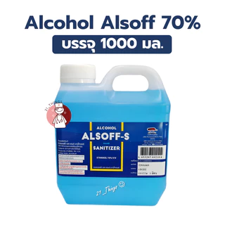 Alcohol 70% ALSOFF-S 1000ml. แอลกอฮอล์ Ethyl-alcohol 1000มล บริษัท เสือดาว Alsoff