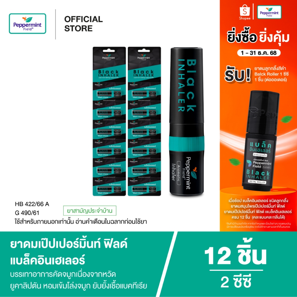 Peppermint Field Black Inhaler ยาดมเป๊ปเปอร์มิ้นท์ ฟิลด์ แบล็คอินเฮเลอร์ จำนวน 12 ชิ้น