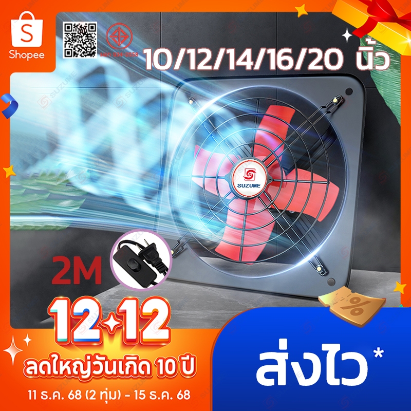 SUZUME 10/12/14/16/20 นิ้ว พัดลมดูดอากาศ โลหะ 2m เคเบิล พร้อมสวิตซ์ พร้อมสวิตซ์ พัดลมดูดควัน ทนทา