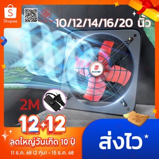 SUZUME 10/12/14/16/20 นิ้ว พัดลมดูดอากาศ โลหะ 2m เคเบิล พร้อ…