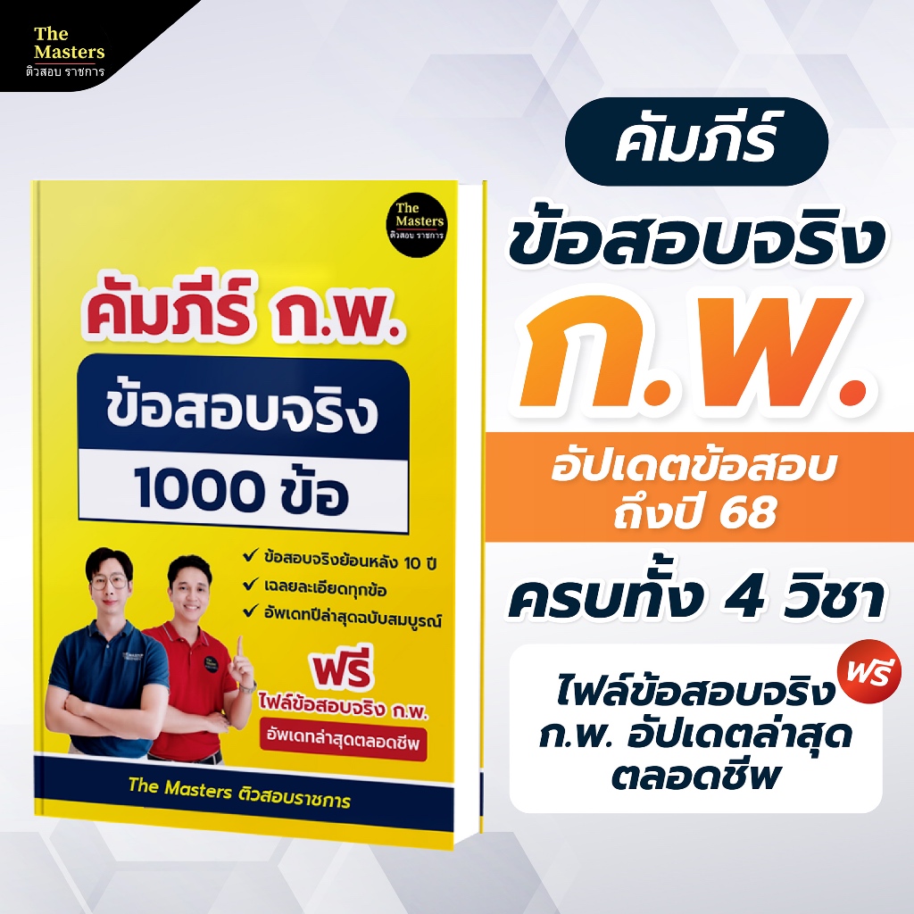 คัมภีร์ข้อสอบจริง ก.พ. 10 ปี 1000 ข้อ เฉลยละเอียด