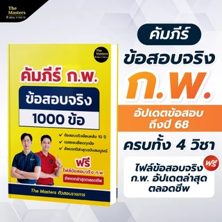 คัมภีร์ข้อสอบจริง ก.พ. 10 ปี 1000 ข้อ เฉลยละเอียด
