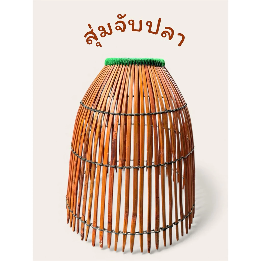 สุ่มจับปลา สุ่มหาปลา สุ่มไม้สวยแข็งแรง ขนาด 16 นิ้ว