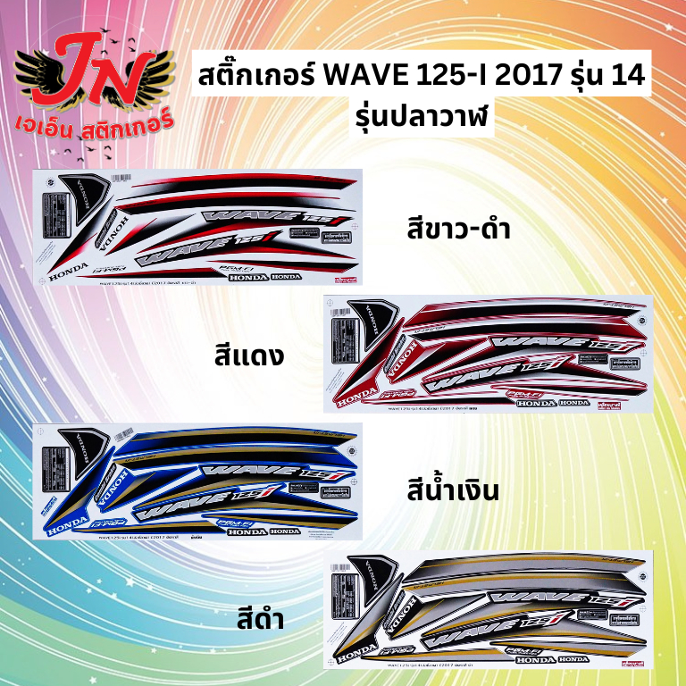 สติกเกอร์ WAVE 125-I 2017 รุ่น 14 ซี่ลวด รุ่นปลาวาฬ