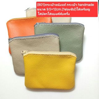 (B01)กระเป๋าหนังแท้ กระเป๋า handmade ขนาด 9.5×12cm.(1ช่องซิป…