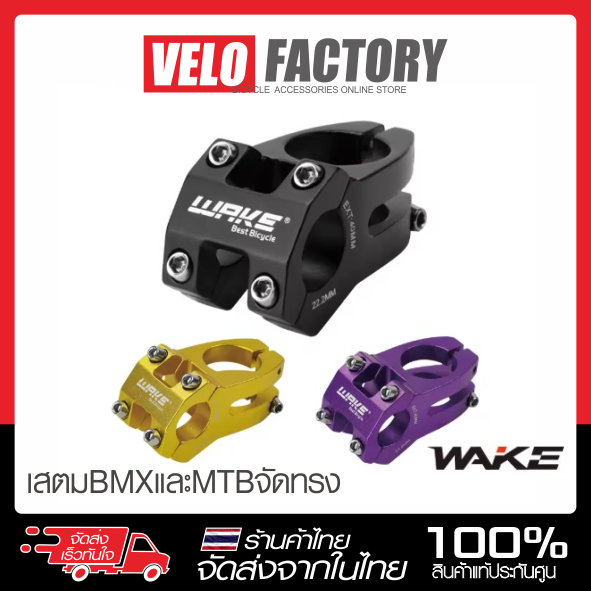Wake Stem เสตม BMX MTB อลูมิเนียมอัลลอยด์ ขนาด 40 มม  ทรงสวย ทนทาน สเต็ม คอแฮนด์
