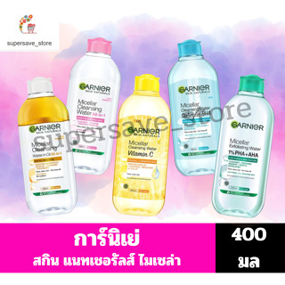 การ์นิเย่ สกิน แนทเชอรัลส์ ไมเซล่าคลีนซิ่งวอเตอร์ (ขนาด 400 …