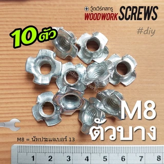 ทีนัท T Nut พุกเกลียวฝังไม้ 10ตัว ใช้สกรูเกลียวมิล น้อตตัวเมียฝัง งานไม้ สกรูน๊อคดาวน์ ประกอบโต๊ะตู้ ขันน๊อตฝังเนื้อไม้