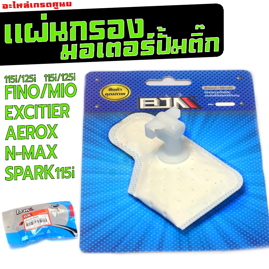 แผ่นกรองปั้มติ๊ก เอ็นแมก,แอรรอก/ กรองปั้มน้ำมัน เบนซิน รุ่น FINO/MIO/EXCITIER/SPARK115i เกรดศูนย์
