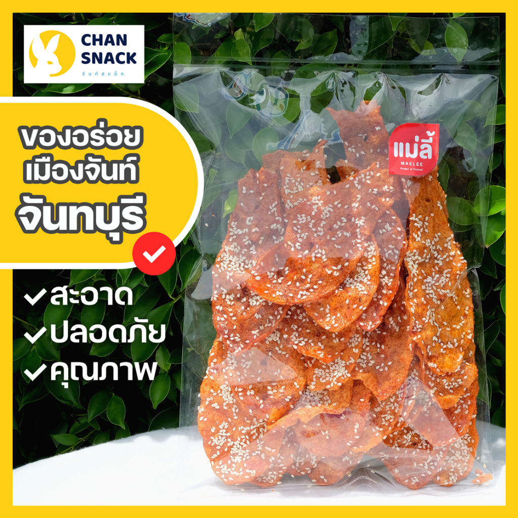 ⚡ส่งไว⚡ปลาหวานแผ่น โรยงา 270g อบกรอบ หวานเค็มกลมกล่อม เนื้อไม่ยุ่ย จาก จันทบุรี ตราแม่ลี้ (ML-063)