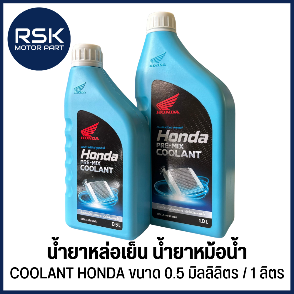 นํ้ายาหล่อเย็น นํ้ายาหม้อนํ้า COOLANT HONDA สำหรับ รถมอเตอร์ไซค์ ขนาด 0.5 มิลลิลิตร / 1 ลิตร พร้อมจัดส่งเลยค่า