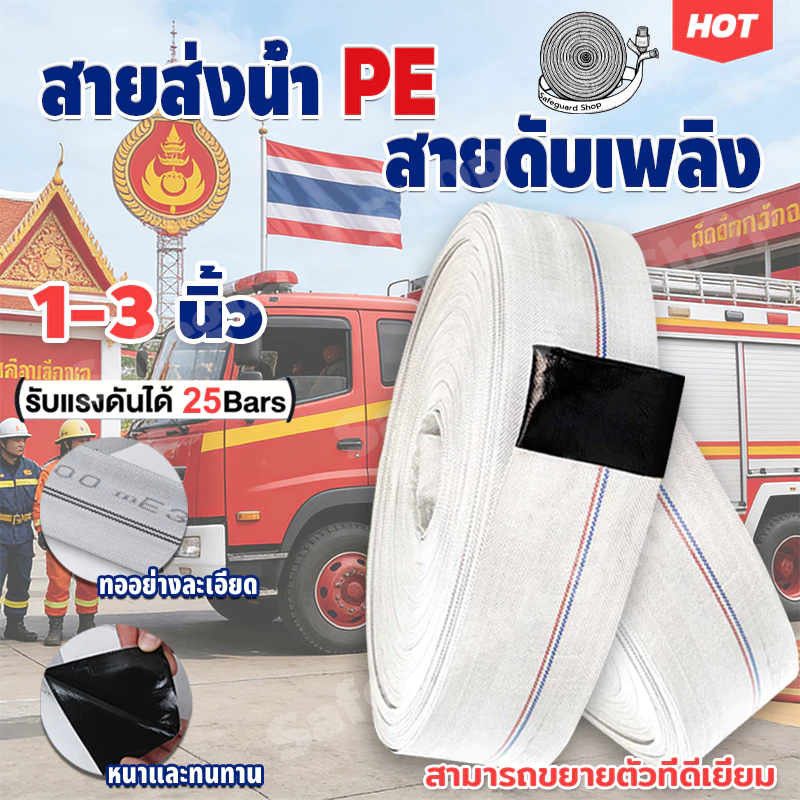 สายส่งน้ำ ทนแรงดันสูง ขนาด 1 นิ้ว ถึง 3 นิ้ว10-50เมตร สายยางดับเพลิง สายส่งPE หนาพิเศษ แรงดันสูง สายยา