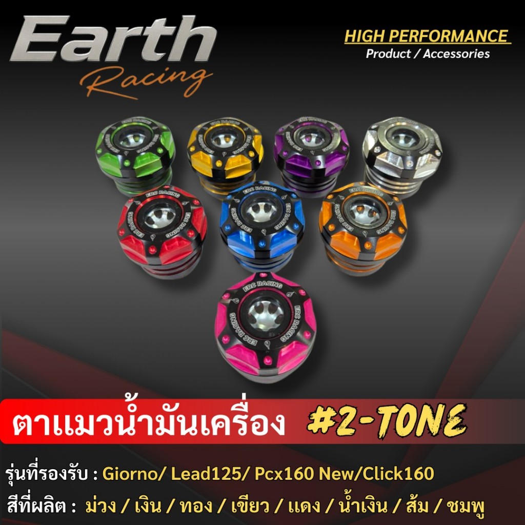 ตาแมวเช็คระดับวัดน้ำมันเครื่อง แบรนด์ ERC Racing  Giorno/ Lead125/ Pcx160 New/Click160 ทูโทน (25mm.)