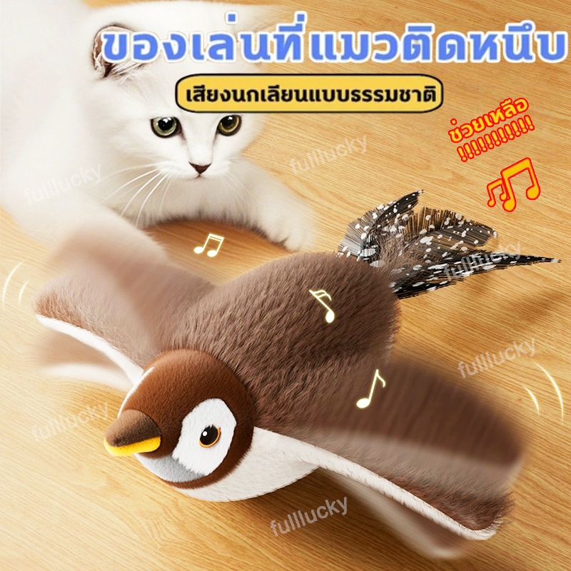 ของเล่นแมวโต้ตอบ นกกระจอกมีเสียงสั่นไหว แบบแขวนได้ สัมผัสแล้วทำงานอัตโนมัติ ช่วยแมวและหมาเล่นคลายเครียด