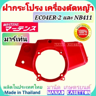 ฝากระโปรง EC04ER-2 สำหรับ ฝาสตาร์ท ดึงเบา i start เครื่องตัดหญ้า robin rabbit ฝาครอบเครื่อง ฝาครอบพัดลม