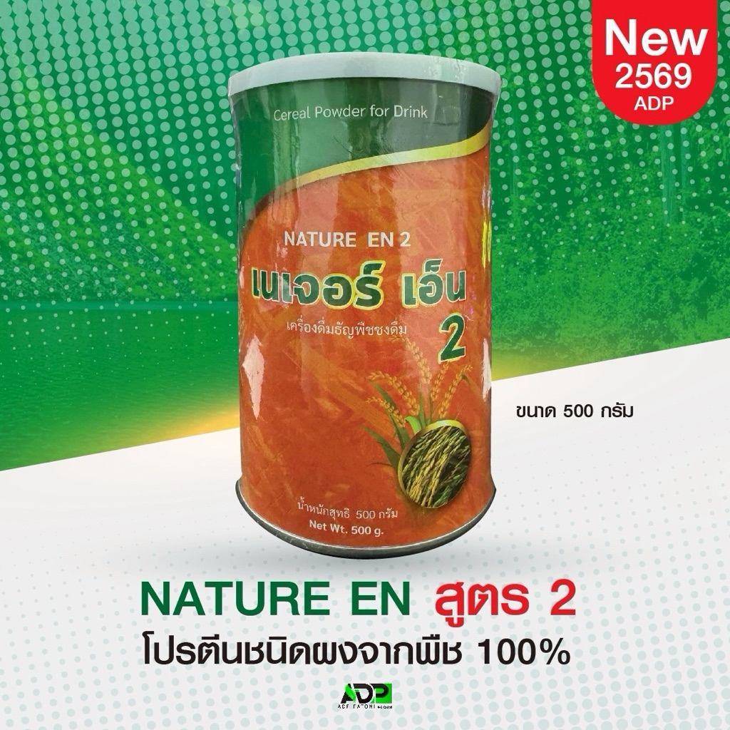 โปรตีนธัญพืช เนเจอร์เอ็น สูตร 2