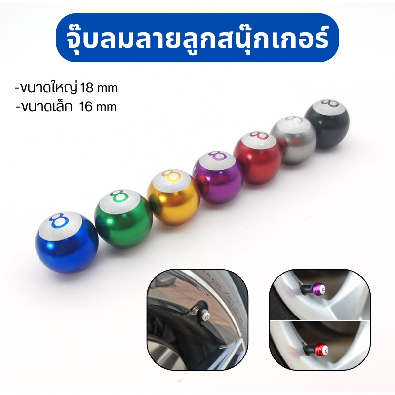จุ๊บลมลายลูกสนุ๊กเกอร์ ขนาด 16/18 mm จุกลมยางรถยนต์ มอเตอร์ไซค์ จักรยาน