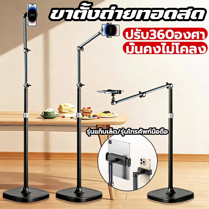 ขาตั้งมือถือ ขาตั้งถ่ายทอดสดแบบตั้งพื้ ยืดหดไ ปรับ360องศา phone stand ขาจับไอแพด รับน้ำหนักได้
