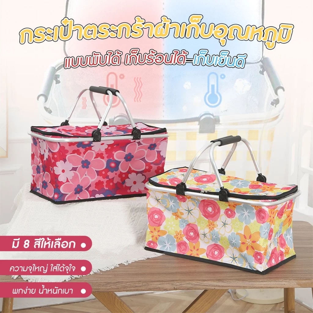 กระเป๋าตระกร้าเก็บความร้อน-เย็น กระเป๋าตระกร้าใส่ของเก็บอุณหภูมิ พับเก็บได้ ขนาด 27x47x22 cm พร้อมส่งจัด