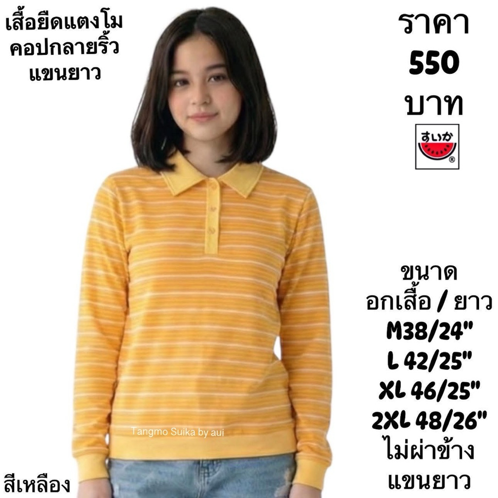 เสื้อยืดแตงโมคอปกลายริ้วผ้าทอแขนยาว