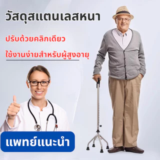 ไม้เท้า ผู้สูงอายุ ไม้เท้าสแตนเลส 3 ขา 4 ขา ก้านร่ม ค้ำยัน ไม้เท้าคนแก่ ช่วยพยุง พับเก็บได้ กันลื่น น้ำหนักเบา แข็งแรง