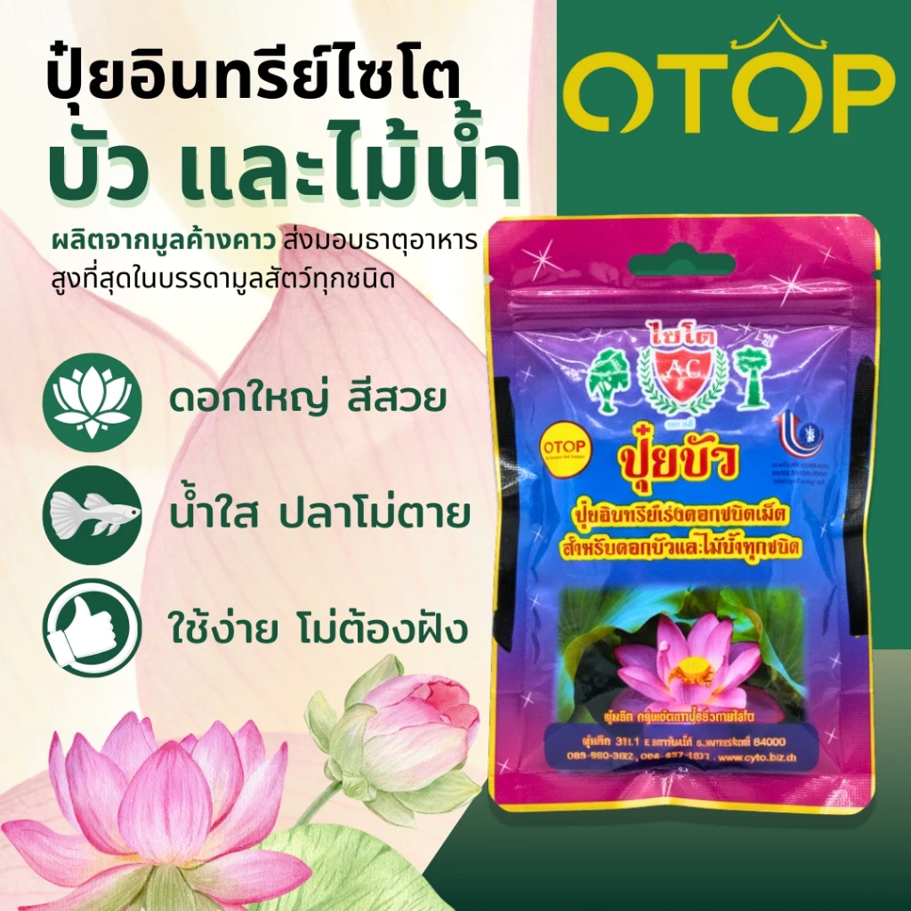 ปุ๋ยบัว เร่งดอก เร่งสี ปลาไม่ตาย น้ำไม่ขุ่น