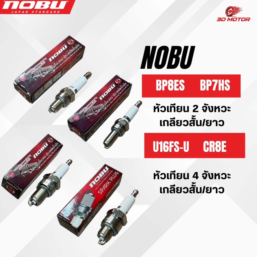 Nobuโนบุหัวเทียน 4จังหวะ/2จังหวะเกลียวสั้น/เกลียวยาว รุ่นU16FS-U, CR8E, BP7HS, CPR7EA-9, BP8ES(1/2หัว)
