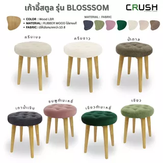 เก้าอี้สตูลกลม ปักหมุด รุ่น BLOSSOM สไตล์ญี่ปุ่น ทำจากไม้ยางพารา มีเบาะให้เลือก 5 สี