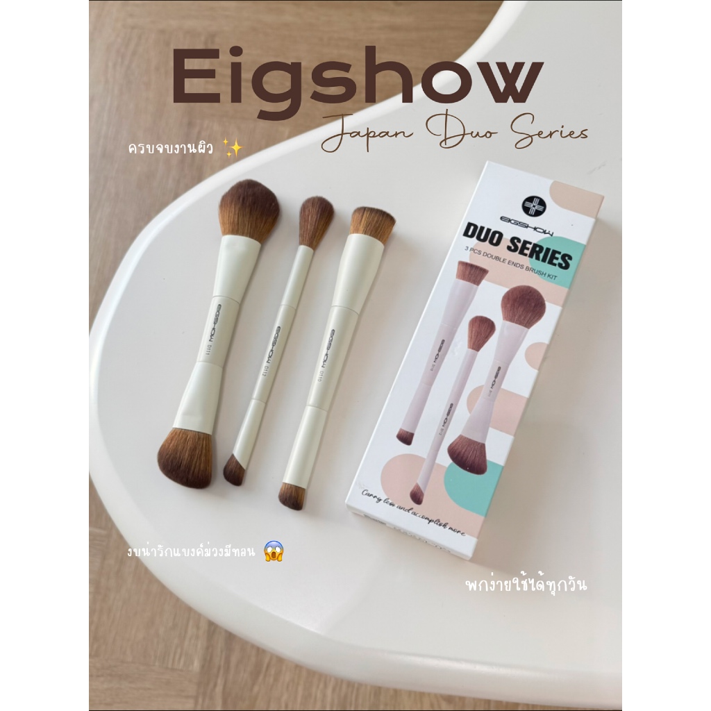Japan Duo Series Eigshow - 6 หัวแปรง | เซตแปรงแต่งหน้าดูโอ้ซีรี่ย์ ครบทุกฟังชันก์การใช้งาน
