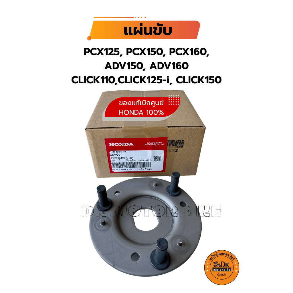 แผ่นขับ (ของแท้เบิกศูนย์ HONDA 100%) PCX150,PCX160,PCX125,ADV150,ADV160,CLICK125-i,150,110 (22350-K9