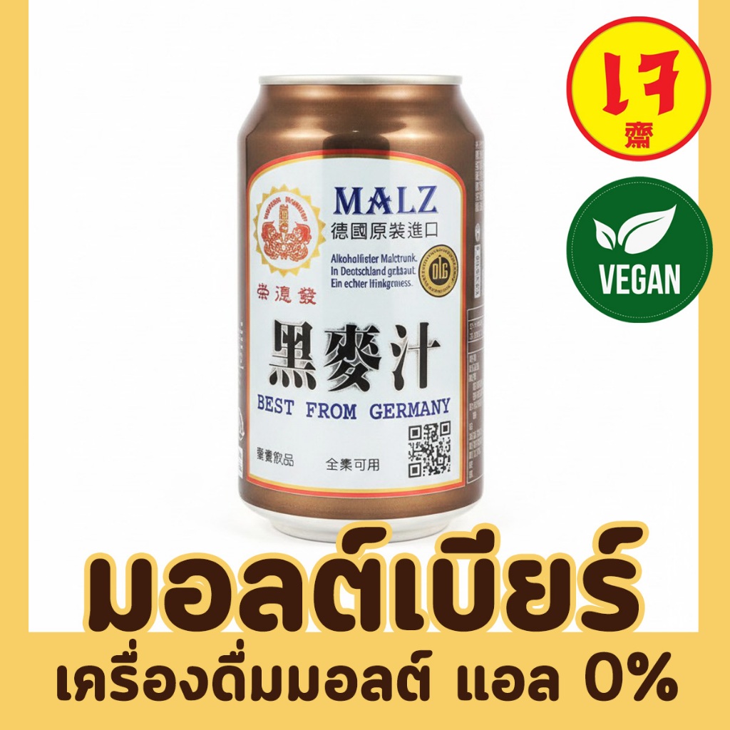 มอลต์เบียร์ MALZ Beer เครื่องดื่มมอลต์เจ แอล 0% วีแกน เบียร์เจ มังสวิรัติ