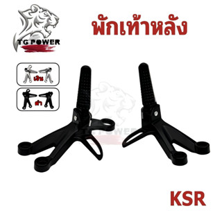 พักเท้าหลัง KSR  1 ชุด (ซ้าย+ขวา)  สเตย์พักเท้าหลัง สเตย์พัก…