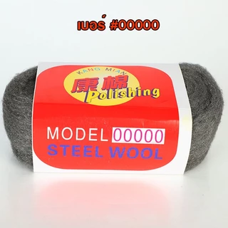 ฝอยเหล็กอเนกประสงค์ Steel wool ฝอยเหล็ก ขัดคราบ ขัดทำความสะอาด ใช้ขัดทำความสะอาดได้หลากหลายพื้นผิว