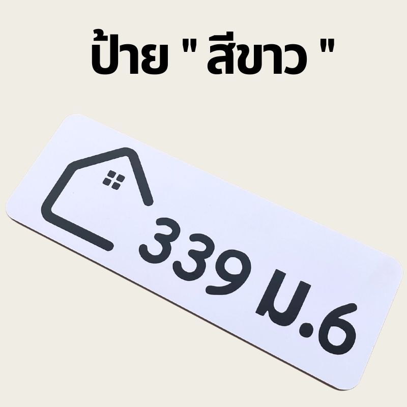 ป้ายบ้านเลขที่ พลาสวูดมินิมอล ขาวดำ ตากฝนได้ไม่ผุ เบาติดง่าย ด้านหลังมีกาว 2 หน้า รูปที่ 3